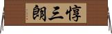 惇三朗 Horizontal Wall Scroll