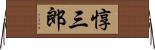 惇三郎 Horizontal Wall Scroll