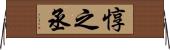 惇之丞 Horizontal Wall Scroll