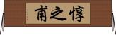 惇之甫 Horizontal Wall Scroll