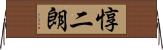 惇二朗 Horizontal Wall Scroll