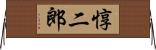 惇二郎 Horizontal Wall Scroll