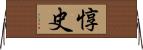 惇史 Horizontal Wall Scroll