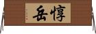 惇岳 Horizontal Wall Scroll