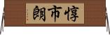 惇市朗 Horizontal Wall Scroll