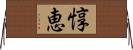 惇恵 Horizontal Wall Scroll