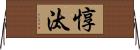 惇汰 Horizontal Wall Scroll