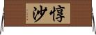 惇沙 Horizontal Wall Scroll
