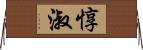 惇淑 Horizontal Wall Scroll