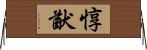 惇猷 Horizontal Wall Scroll