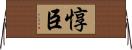 惇臣 Horizontal Wall Scroll