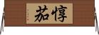 惇茄 Horizontal Wall Scroll