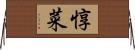 惇菜 Horizontal Wall Scroll