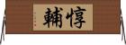 惇輔 Horizontal Wall Scroll
