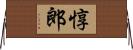 惇郎 Horizontal Wall Scroll