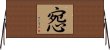 惌 Horizontal Wall Scroll