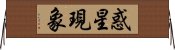 惑星現象 Horizontal Wall Scroll