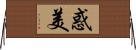 惑美 Horizontal Wall Scroll