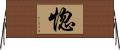 惚 Horizontal Wall Scroll