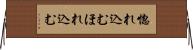 惚れ込む Horizontal Wall Scroll