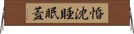 惛沈睡眠蓋 Horizontal Wall Scroll