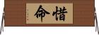 惜命 Horizontal Wall Scroll