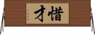 惜才 Horizontal Wall Scroll