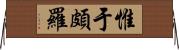 惟于頗羅 Horizontal Wall Scroll