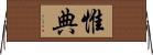 惟典 Horizontal Wall Scroll