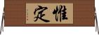 惟定 Horizontal Wall Scroll