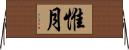 惟月 Horizontal Wall Scroll