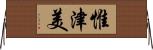 惟津美 Horizontal Wall Scroll