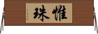 惟珠 Horizontal Wall Scroll