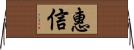 惠信 Horizontal Wall Scroll