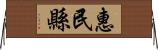 惠民縣 Horizontal Wall Scroll