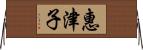惠津子 Horizontal Wall Scroll