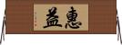 惠益 Horizontal Wall Scroll