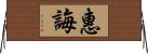 惠誨 Horizontal Wall Scroll