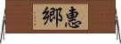 惠郷 Horizontal Wall Scroll