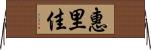 惠里佳 Horizontal Wall Scroll