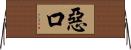 惡口 Horizontal Wall Scroll