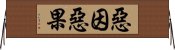 惡因惡果 Horizontal Wall Scroll