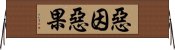 惡因惡果 Horizontal Wall Scroll