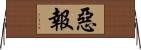 惡報 Horizontal Wall Scroll
