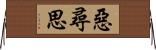 惡尋思 Horizontal Wall Scroll