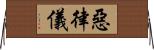 惡律儀 Horizontal Wall Scroll