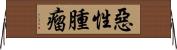 惡性腫瘤 Horizontal Wall Scroll
