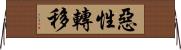 惡性轉移 Horizontal Wall Scroll