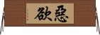 惡欲 Horizontal Wall Scroll