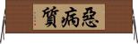 惡病質 Horizontal Wall Scroll